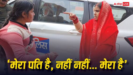 Bihar News: टेढ़ा है पर मेरा है! बिहार में एक पति के लिए दो पत्नियों में लड़ाई, कोर्ट तक पहुंचा मामला Bihar News: टेढ़ा है पर मेरा है! बिहार में एक पति के लिए दो पत्नियों में लड़ाई, कोर्ट तक पहुंचा मामला