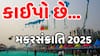 Makar Sankranti 2025: કાઈપો છે...જુઓ મકરસંક્રાતિના અપડેટ્સ એબીપી અસ્મિતા પર Watch Video