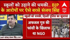 Delhi School Bomb Threat: स्कूलों को बम से उड़ाने की धमकी के मामले में Sanjay Singh का बड़ा बयान | ABP NEWS
