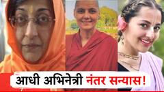 त्या आल्या, बॉलिवुड गाजवलं, पण.., अशा चार अभिनेत्री ज्यांनी ग्लॅमर सोडून घेतला सन्यास!