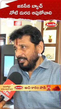 జనసేన బ్యాచ్ నోటి దురద ఆపుకోవాలి