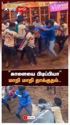 ”காளையை பிடிப்பியா” வீரரை தாக்கிய மாட்டுக்காரர்!