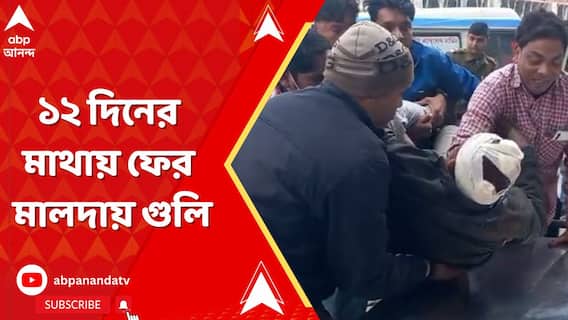১২ দিনের মাথায় ফের মালদায় গুলি, নেপথ্যে আবার গোষ্ঠীদ্বন্দ্ব?