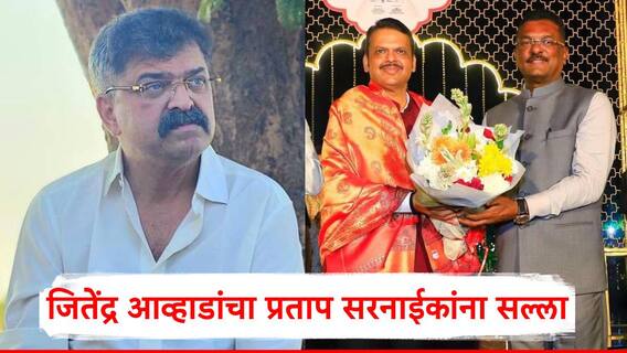 'देवेंद्र फडणवीसांसोबत जुळवून घ्या, कुठल्याही लफड्यांमध्ये...'; जितेंद्र आव्हाडांचा प्रताप सरनाईकांना सल्ला