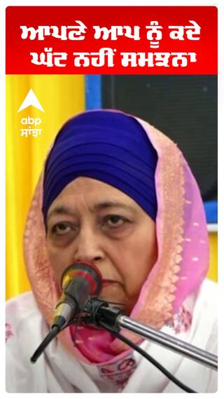 ਆਪਣੇ ਆਪ ਨੂੰ ਕਦੇ ਘੱਟ ਨਹੀਂ ਸਮਝਨਾ