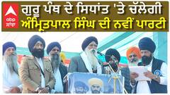 Amritpal Singh ਦੇ ਪਿਤਾ ਨੇ ਸਿਆਸੀ ਸਟੇਜ ਤੋਂ ਕਹੀ ਵੱਡੀ ਗੱਲ