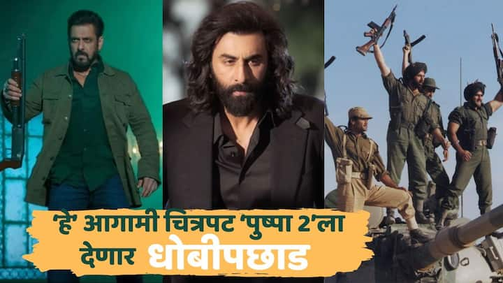 Upcoming Films May Beat Pushpa 2: 'पुष्पा 2' हा भारतातील सर्वाधिक कमाई करणारा चित्रपट आहे. पण पुष्पा 2 चा रेकॉर्ड मोडू शकणारे अनेक चित्रपट सध्या पाईपलाईनमध्ये आहेत.