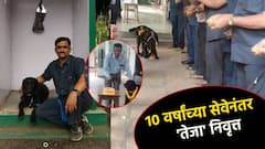 केक कापला, फुले उधळली; पुण्याच्या बॉम्बस्कॉड पथकातील 'तेजा'ला निरोप, अधिकारी भावूक