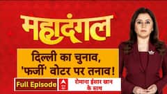 Delhi Election 2025 : स्कूलों को धमकी, AAP से क्या कनेक्शन? दिल्ली चुनाव में अफजल गुरु की एंट्री! | ABP NEWS