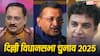 Shalimar Bagh Seat: दिल्ली की शालीमार बाग सीट पर फिर होगी कांटे की टक्कर! कौन मारेगी बाजी?