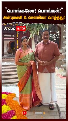 Anbumani Pongal Wish | ”பொங்கலோ! பொங்கல்!”அன்புமணி & சௌமியா வாழ்த்து! | Sowmiya Anbumani | PMK