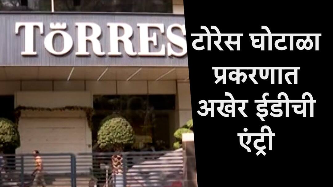 Torres Scam ED Register ECIR on the base of Shivaji Park Police Station some accused fled away from India Torres Scam : टोरेस घोटाळा प्रकरणाचा तपास ईडी करणार, ECIR दाखल; काहींनी भांडाफोड होण्यापूर्वीच देश सोडला, EOW च्या तपासात धक्कादायक माहिती