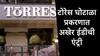 Torres Scam : टोरेस घोटाळा प्रकरणाचा तपास ईडी करणार, ECIR दाखल; काहींनी भांडाफोड होण्यापूर्वीच देश सोडला, EOW च्या तपासात धक्कादायक माहिती