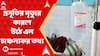 Fake Saline: মেদিনীপুর মেডিক্যালে মামণি রুইদাসের মৃত্যু হয়েছে সেপটিক শকে, তদন্তে চাঞ্চল্যকর তথ্য