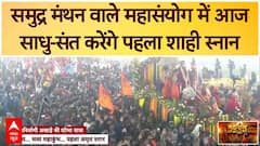 Mahakumbh 2025: इसी संयोग में हुआ था समुद्र मंथन जिसमें आज शाही स्नान कर रहे साधु-संत | ABP NEWS