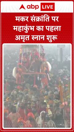 Mahakumbh 2025: Mahakumbh's First Holy Dip Begins on Makar Sankranti | ABP News
