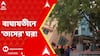 Building Collapse: খাস কলকাতায় ফের বিপত্তি, বাঘাযতীনে ভেঙে পাশের বাড়িতে পড়ল বহুতল।