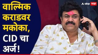 मोठी बातमी! वाल्मिक कराडवर मकोका; खंडणी प्रकरणात 14 दिवसांची न्यायालयीन कोठडी 