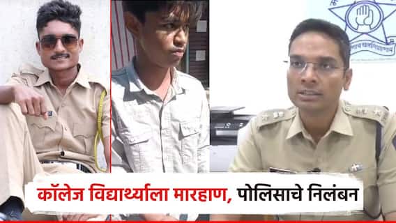 NEET परीक्षेची तयारी करणाऱ्या विद्यार्थ्यास पोलिसाकडून मारहाण, व्हिडिओ समोर येताच निलंबन