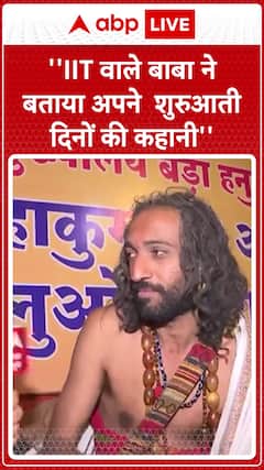 Mahakumbh 2025: IIT Vale Baba Shares the Story of His Early Days