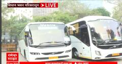 Vidhanbhavan Buses : महायुतीच्या आमदारांची बैठक,विधानभवन परिसरात बसचा ताफा