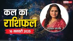 गुरुवार का दिन कैसा रहेगा सभी 12 राशियों के लिए, जानें अपने सितारे और पढ़ें कल का राशिफल