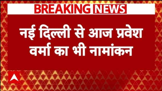Delhi Election: Parvesh Verma भी आज दाखिल करेंगे नामांकन, मंदिर में पूजा के बाद लोगों में बांटे जूते | ABP NEWS