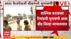 Walmik Karad Case Beed Court : वाल्मिक कराडच्या रिमांडची सुनावणी आता बीड जिल्हा न्यायालयात