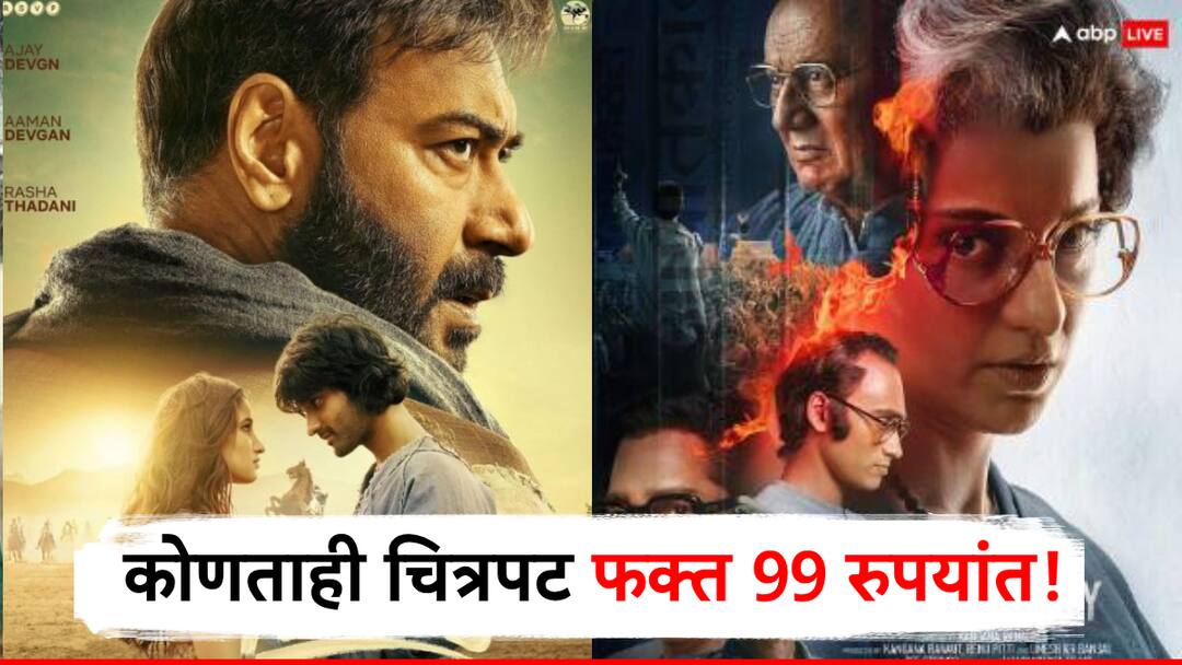 खुशखबर! आता 'या' दिवशी कोणताही चित्रपट फक्त 99 रुपयांत, नव्या वर्षातल्या 'सिनेमा लव्हर्स डे' ची घोषणा! cinema lovers day 2025 announced on 17 january all cinema in theaters only on 99 rs azad emergency fateh daku pushpa 2 maharaj खुशखबर! आता 'या' दिवशी कोणताही चित्रपट फक्त 99 रुपयांत, नव्या वर्षातल्या 'सिनेमा लव्हर्स डे' ची घोषणा!