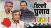 Delhi Election 2025 Live: कांग्रेस ने जारी की 2 और उम्मीदवारों की लिस्ट, किसे मिला टिकट?