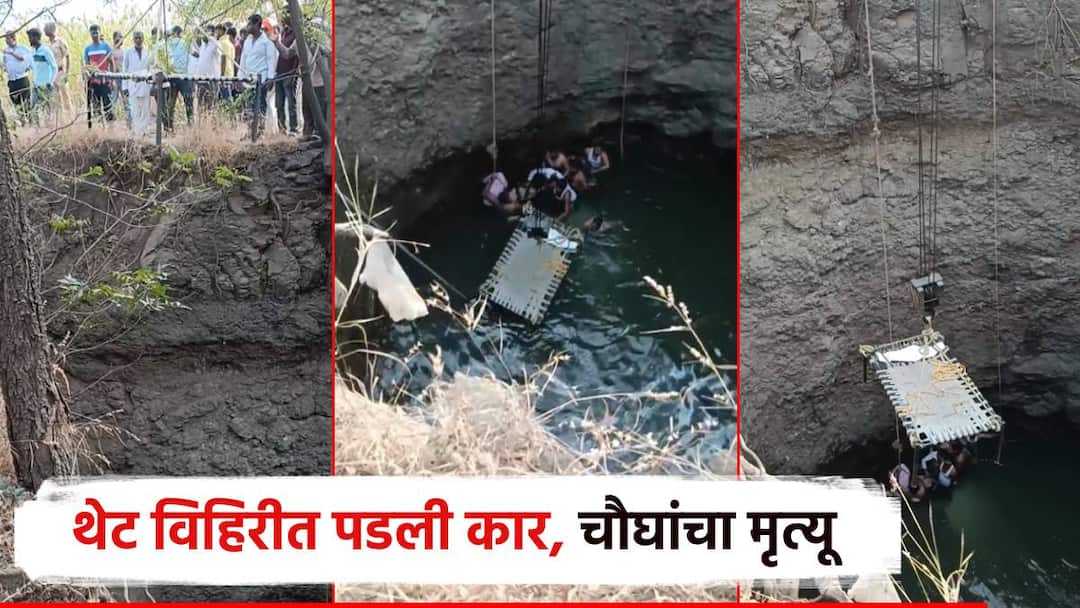 जामखेडमध्ये बोलेरो कारचा भीषण अपघात; खोल विहिरीत कोसळल्याने पाण्यात बुडून 4 ठार Jamkhed car accident Bolero car fatal accident in Jamwadi 4 drowned after falling into a deep well जामखेडमध्ये बोलेरो कारचा भीषण अपघात; खोल विहिरीत कोसळल्याने पाण्यात बुडून 4 ठार