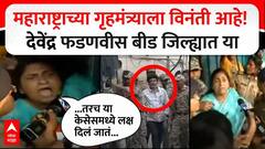 Walmik Karad Court Case : महाराष्ट्राच्या गृहमंत्र्याला विनंती आहे! दवेंद्र फडणवीस बीड जिल्ह्यात या