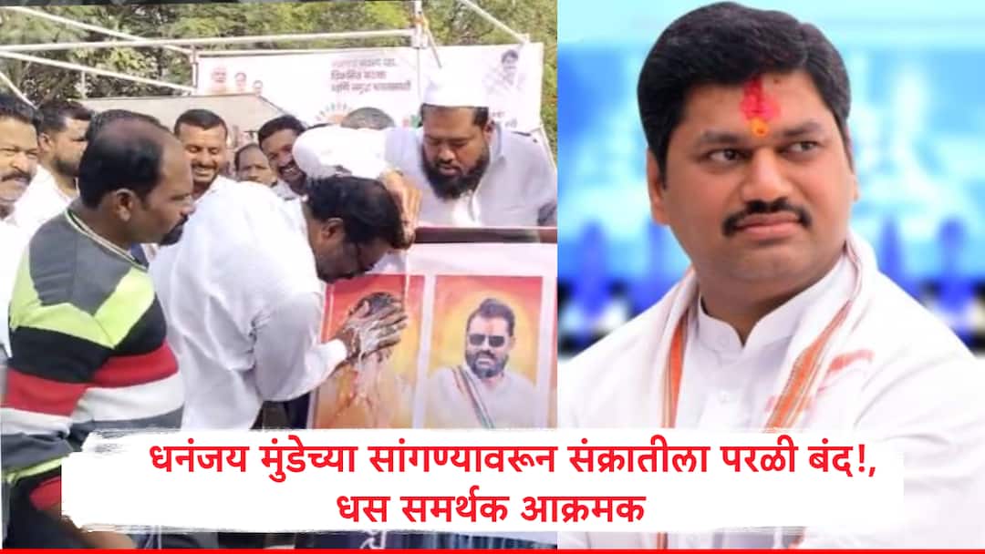 मंत्री धनंजय मुंडेंच्या सांगण्यावरून काल परळी बंद!' धस समर्थकांचा निशाणा, फोटोवर दुधाचा अभिषेक घालून पोलिसांना सांगितलं.. Beed Parli Shutdown on Minister Dhananjay Mundes Call Dhus Supporters Turn Aggressive Milk Abhishek on Photo Protest मंत्री धनंजय मुंडेंच्या सांगण्यावरून काल परळी बंद!' धस समर्थकांचा निशाणा, फोटोवर दुधाचा अभिषेक घालून पोलिसांना सांगितलं..