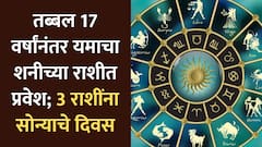 तब्बल 17 वर्षांनंतर यम ग्रहाचा शनीच्या राशीत प्रवेश; 3 राशी जगणार राजासारखं जीवन, नोकरीत प्रमोशनसह पगारवाढीचे योग