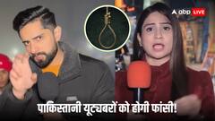 भारत की तारीफ से चिढ़ी पाकिस्तानी हुकूमत! क्या सच में दो यूट्यूबरों को फांसी पर चढ़ाने का जारी किया फरमान! रिपोर्ट में दावा