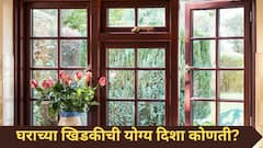 Vastu Tips : उत्तर की दक्षिण? घरातील खिडकीची योग्य दिशा कोणती? सुख, शांतीसाठी जाणून घ्या खिडकीशी संबंधित वास्तूशास्त्र...