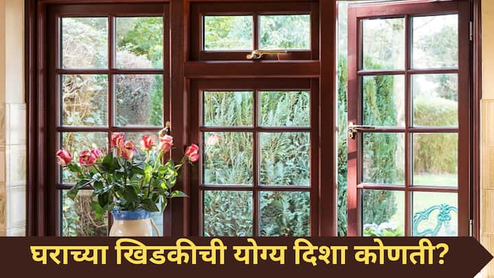 Vastu Tips : वास्तूशास्त्रानुसार, घरातील प्रत्येक वस्तूला महत्त्वाचं स्थान देण्यात आलं आहे. याचा तुमच्या सुख, शांतीवर फार गंभीर परिणाम होतो.