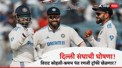 दिल्ली संघाची घोषणा! विराट कोहली-ऋषभ पंतचे खेळाडूंच्या लिस्टमध्ये नाव, रणजी ट्रॉफीमध्ये खेळणार?