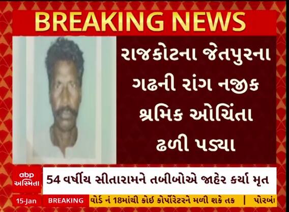 Rajkot News : રાજકોટમાં અચાનક ઢળી પડ્યા બાદ શ્રમિકનું મોત