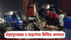 Shahapur Bus Acciddent: शहापूरजवळ 5 वाहनांचा विचित्र अपघात; 3 जणांचा मृ्त्यू, 15 जखमी