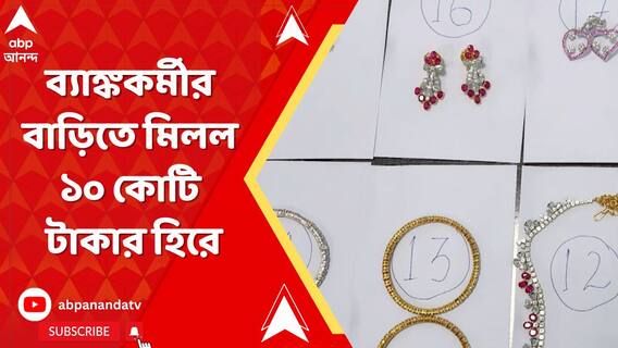 ব্যাঙ্ককর্মীর বাড়িতে কুবেরের ধন! রাষ্ট্রায়ত্ত ব্যাঙ্কের কর্মীর বাড়িতে মিলল ১০ কোটি টাকার হিরে!