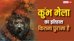 कुंभ मेला कितना पुराना है? फैक्ट और इतिहास जान उड़ जाएंगे होश