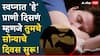 Astrology : स्वप्नात 'हे' प्राणी दिसणं म्हणजे सुखाची चाहूल; असे लोक असतात खूप भाग्यवान, रातोरात येते श्रीमंती