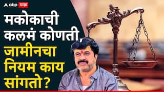 मकोका कायदा काय, कलमं कोणती, जामिनाचा नियम, सरकारी वकिलांची नियुक्ती?; जाणून घ्या सर्वकाही