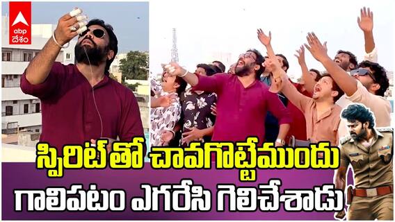 Sandeep Reddy Vanga Kite Flying | సంక్రాంతి సెలబ్రేషన్స్ గట్టిగా చేసిన సందీప్ రెడ్డి వంగా | ABP Desam