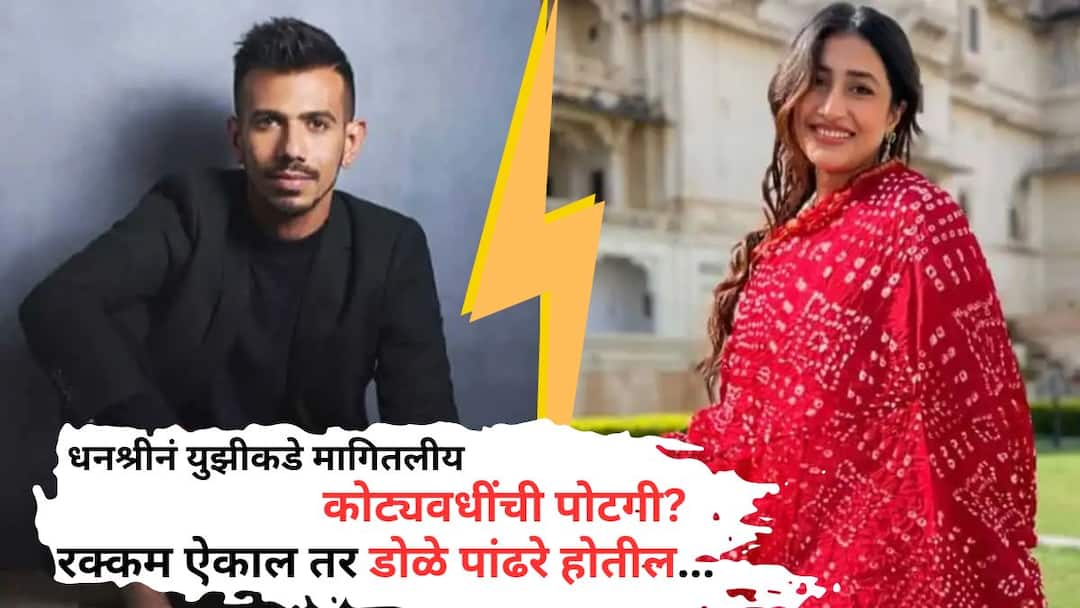 Yuzvendra Chahal and Dhanshree Verma : धनश्रीनं मागितलेल्या पोटगीमुळे रखडलाय युजवेंद्रचा घटस्फोट? रक्कम ऐकाल तर डोळे पांढरे होतील... indian cricketers Yuzvendra Chahal and Dhanshree Verma alimony is being seen in various discussions Know All details Yuzvendra Chahal and Dhanshree Verma : धनश्रीनं मागितलेल्या पोटगीमुळे रखडलाय युजवेंद्रचा घटस्फोट? रक्कम ऐकाल तर डोळे पांढरे होतील...