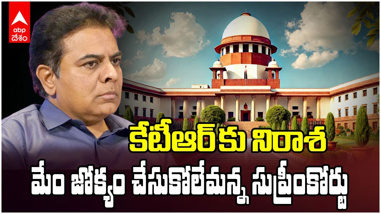 KTR Quash Petition Supreme Court | కేటీఆర్ కు సుప్రీంకోర్టులో షాక్ | ABP Desam