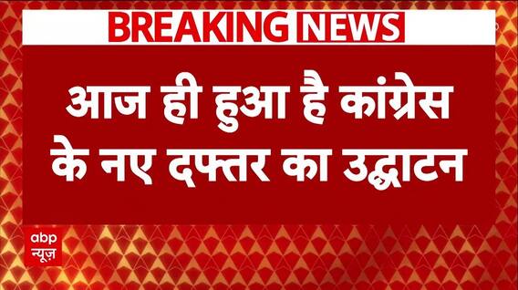 Congress के नए दफ्तर का हुआ उद्घाटन, ऑफिस के बाहर लगे पोस्टर में उठी ये मांग | Breaking News