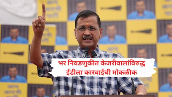 Arvind Kejriwal : दिल्लीच्या भर निवडणुकीत माजी सीएम अरविंद केजरीवालांवर खटला भरण्यास केंद्रीय गृह मंत्रालयाची ईडीला परवानगी