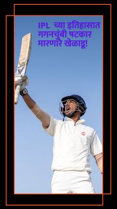 IPLच्या इतिहासात गगनचुंबी षटकार मारणारे खेळाडू!
